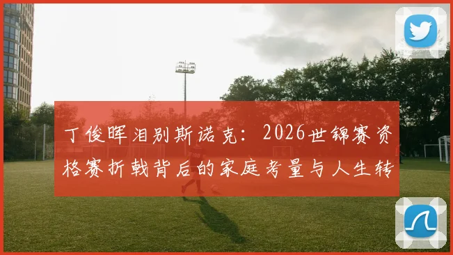 丁俊晖泪别斯诺克：2026世锦赛资格赛折戟背后的家庭考量与人生转向