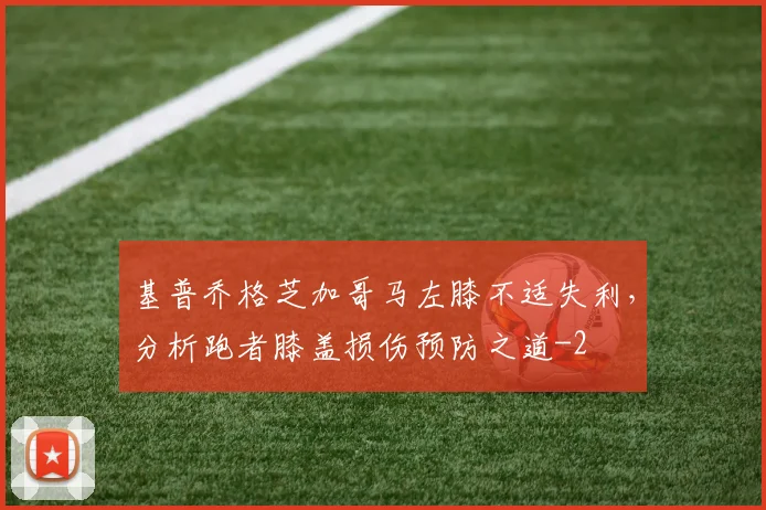 基普乔格芝加哥马左膝不适失利,分析跑者膝盖损伤预防之道