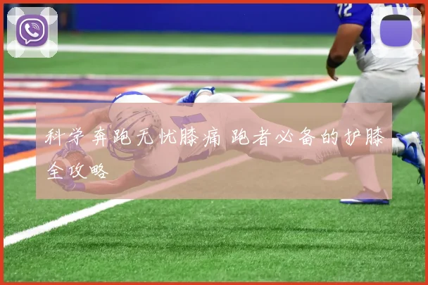 科学奔跑无忧膝痛 跑者必备的护膝全攻略