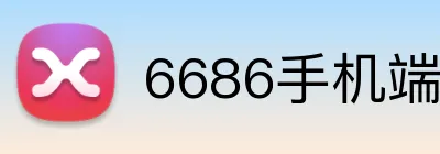 6686手机端入口 Logo